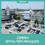 고양특례시, 찾아가는 어린이 세무교실 운영