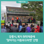 강릉시, 복지 취약계층에 찾아가는 이동푸드마켓 진행