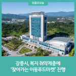 강릉시, 복지 취약계층에 찾아가는 이동푸드마켓 진행