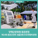 양평문화원 용문분원, 제14회 용문산전투 전몰장병 추모위령제 봉행