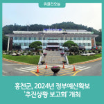 홍천군, 2024년 정부예산확보 추진상황 보고회 개최