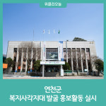 연천군, 복지사각지대 어려운 이웃을 찾아주세요