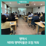평택시, 제9회 평택박물관 포럼 개최