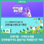 강원더몰·우체국쇼핑몰, 강원특별자치도 출범기념 '특별할인전' 개최