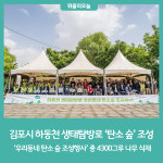 김포시, 하동천 생태탐방로 탄소 숲 조성
