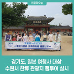 경기도, 일본 여행사 대상 수원서 한류 관광지 팸투어 실시