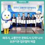 파주시, 교통안전 문화도시 도약 나서