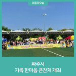 파주시, 가족 한마음 큰잔치 개최