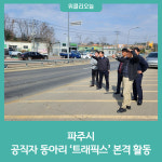 파주시, 공직자 동아리 트래픽스 본격 활동