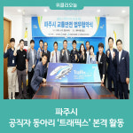 파주시, 공직자 동아리 트래픽스 본격 활동