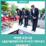 백영현 포천시장, 소흘읍자율방범대 차량 무사안전 기원제 참석