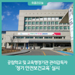 [강원도교육청] 공립학교 및 교육행정기관 관리감독자 정기 안전보건교육 실시