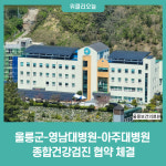 울릉군-영남대학교병원-아주대학교병원, 종합건강검진 협약 체결