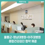 울릉군-영남대학교병원-아주대학교병원, 종합건강검진 협약 체결
