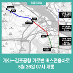 개화→김포공항 가로변 버스전용차로 5월 26일 07시 개통
