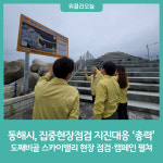 동해시, 안전확보·사고예방 안전점검 총력