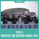 이천시, 2023년 문화프로그램 경연대회 성황리 개최