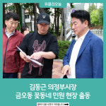 김동근 의정부시장, 금오동 꽃동네 민원 현장 출동