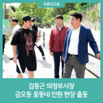 김동근 의정부시장, 금오동 꽃동네 민원 현장 출동