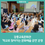 [강원도교육청] 강릉교육문화관, 학교로 찾아가는 문화예술 공연 운영