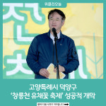 고양특례시 덕양구, 창릉천 유채꽃 축제 성공적 개막