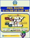 [카드뉴스] 안양시, 청소년축제 5! my 안양 2리 5너라 개최