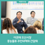 이권재 오산시장, 풍농물류 주민대책위 간담회
