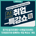 경기도일자리재단-수원일자리센터, 청년 구직자 인싸담당자와 함께하는 취업 특강쇼 개최