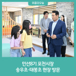 민선8기 포천시장, 송우초·태봉초 현장 방문