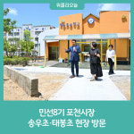 민선8기 포천시장, 송우초·태봉초 현장 방문
