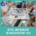 경기도, 해양 환경교육 경기바다야 반가워! 추진