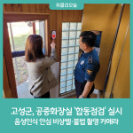 강원 고성군, 공중화장실 음성인식 안심 비상벨·불법 촬영 카메라 합동점검 실시