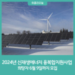 홍천군, 2024년 신재생에너지 융복합지원사업 희망자 모집