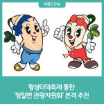 횡성더덕축제 통한 청일면 관광자원화 본격 추진