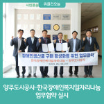 양주도시공사, 한국장애인복지일자리나눔과 업무협약 실시