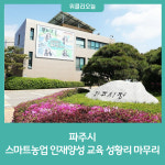 파주시, 스마트농업 인재양성 교육 성황리 마무리