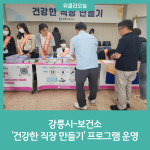 강릉시, 건강한 직장 만들기 프로그램 운영