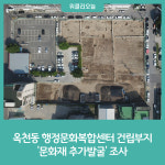 강릉시, 옥천동 행정문화복합센터 건립부지 문화재 추가발굴 조사