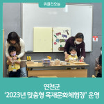 연천군, 2023년 맞춤형 목재문화체험장 운영