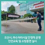 오산시, 하수처리시설 안정적 운영 위한 안전교육 및 소방훈련 실시