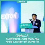 (주)넥스트온, 스마트팜 태백 사업장 준공식 개최