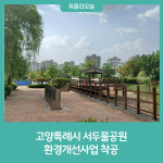 고양특례시 서두물공원 환경개선사업 착공