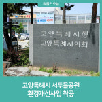 고양특례시 서두물공원 환경개선사업 착공