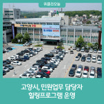 고양특례시, 민원업무 담당자 힐링프로그램 운영