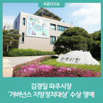 김경일 파주시장, 거버넌스 지방정치대상 수상 영예