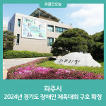 파주시, 2024년 경기도 장애인 체육대회 구호 확정