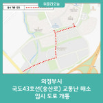 의정부시, 국도43호선(송산로) 교통난 해소 위한 임시 도로 개통