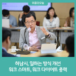 하남시, 노(NO) 페이퍼 회의 진행