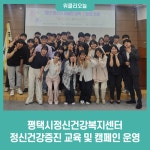 평택시정신건강복지센터, 정신건강증진 교육 및 캠페인 운영