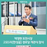백영현 포천시장, 소흘읍 고모1리(한성골) 경로당 개관식 참석